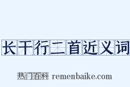 长干行二首近义词是什么意思的图片